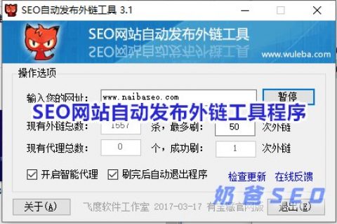 SEO网站自动发布外链工具程序