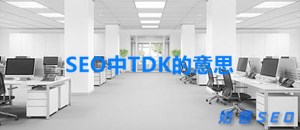 网站tdk是什么意思