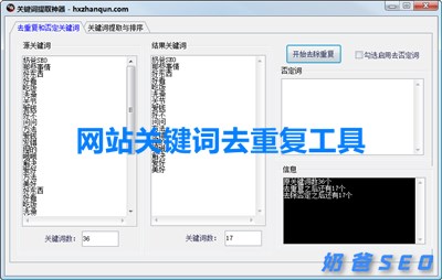 网站关键词去重复工具