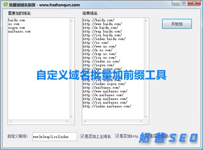 域名链接自定义批量加前缀工具