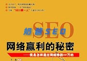 做SEO网站赚钱的5个方法与教程