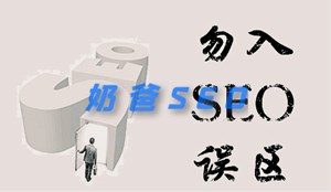 黑帽SEO常用的作弊技巧和方法