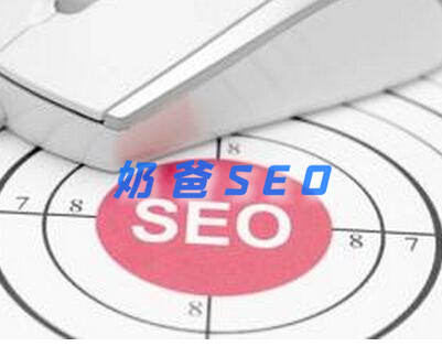 seo每天一贴 | 奶爸SEO